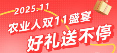 别错过！农业人双十一：10 万农机 + 最高 1400 元课程补贴 + 满额赠礼，攻略收好