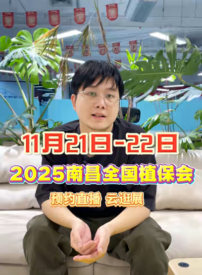 PA旗舰厅邀你&ldquo;云逛&rdquo;2025全国植保会！独家解读 + 大咖专访 + 2000 份直播礼品限时放送