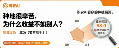曝光！90%的农户都在&ldquo;盲种&rdquo;，AI体检揭秘你的钱到底亏在哪？（内含福利）
