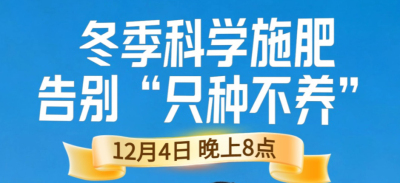 《细说农技》冬季施肥咋科学？农艺师任胜林教你告别 &ldquo;只种不养&rdquo;12月4日晚8点！