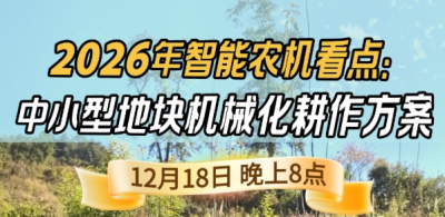 《细说农技》揭秘 2026 智能农机，中小型地块耕作方案要逆天,12.18 晚 8 点直播！