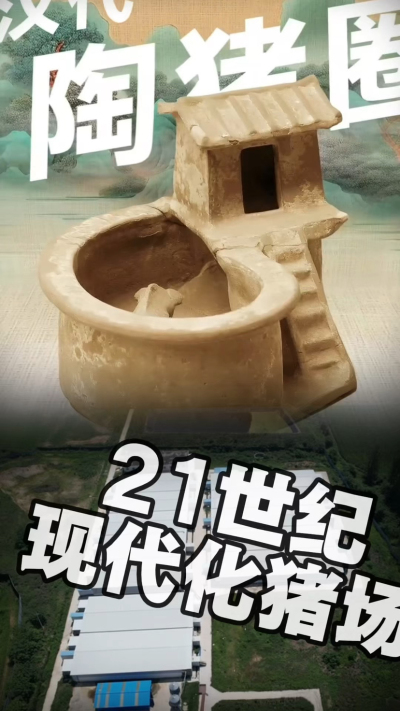 几千年前的猪居然有&lsquo;豪宅&rsquo;？东西方养猪 PK，你站 A 还是 B？&rdquo;能想到！古代养猪居然分&lsquo;东西方流派&rsquo;👇中国汉朝：猪住二层小洋楼，自带&lsquo;循环生态系统&rsquo;，堪称古代养猪界的&lsquo;精装豪宅&rsquo;！欧洲中世纪：猪逛