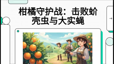 第五节：果实守护神&mdash;&mdash;实蝇与蚧壳虫，课程：《柑橘十大病虫害：从入门到精通》