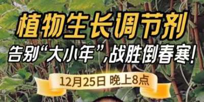 《细说农技》倒春寒、大小年猛如虎？国光总工亲授植调剂 &ldquo;避坑指南&rdquo;，25 日晚 8 点必看！