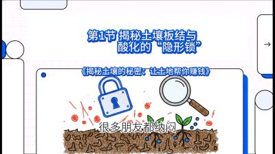 第1节（入门篇）： 为什么你的肥料&ldquo;喂&rdquo;不进去？&mdash;&mdash;揭秘土壤板结与酸化的&ldquo;隐形锁&rdquo;，课程：《揭秘土壤的秘密：让土地帮你赚钱》#识农AI