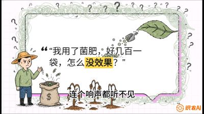 第4节（活化篇）： 土壤里的&ldquo;雇佣兵&rdquo;&mdash;&mdash;如何用菌剂以小博大，解决死棵难题，课程：《揭秘土壤的秘密：让土地帮你赚钱》#识农AI