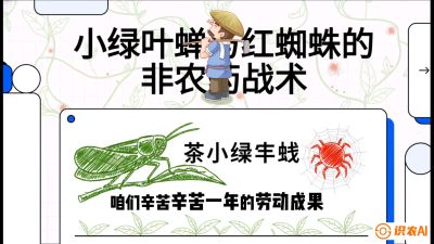 第03节（虫害篇）：看不见的吸血鬼：小绿叶蝉与红蜘蛛的&ldquo;非农药&rdquo;团灭战术（抗性治理），课程：《茶金时代：从&ldquo;看天吃饭&rdquo;到&ldquo;精准控局&rdquo;的茶叶高产提质实战课》
