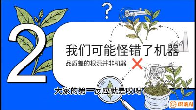 第06节（趋势篇）：机器换人不降级：如何解决&ldquo;机采茶&rdquo;破碎、无锋苗的行业难题？，课程：《茶金时代：从&ldquo;看天吃饭&rdquo;到&ldquo;精准控局&rdquo;的茶叶高产提质实战课》