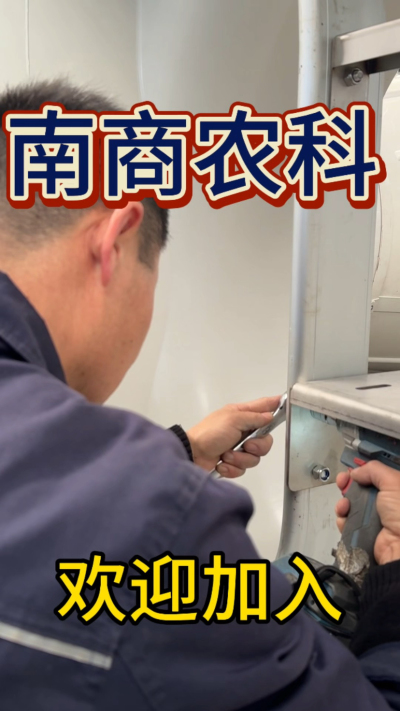 在南商农科，我们如何定义&ldquo;好工作&rdquo;？🔧🏭
是窗明几净的现代化车间，是精度至上的工匠标准，是亲手打造的产品走向全国的成就感。
我们寻找的，不是普通的操作工，而是智能畜牧装备的&nbsp;&ldquo;制造合伙人&rdquo;&nbsp;。你对手艺