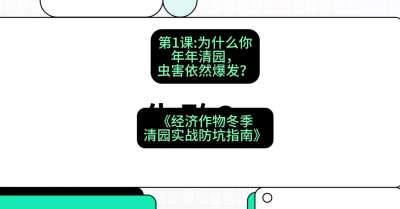 第1节：【观念重塑】为什么你年年清园，虫害依然爆发？，课程：《经济作物冬季清园&middot;实战防坑指南》#识农AI