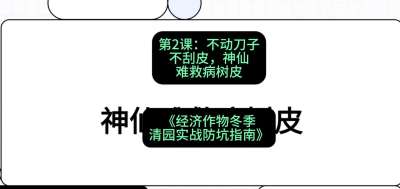 第2节：【物理手段】不动刀子不刮皮，神仙难救病树皮，课程：《经济作物冬季清园&middot;实战防坑指南》#识农AI