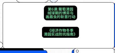 第6节：【葡萄清园】绒球期的博弈与画眉虫的&ldquo;斩首行动&rdquo;，课程：《经济作物冬季清园&middot;实战防坑指南》#识农AI