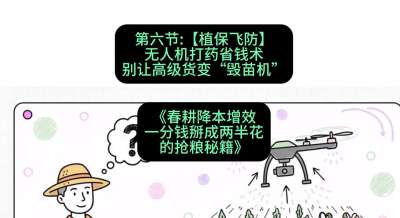 第六节：【植保飞防】无人机打药省钱术，别让高级货变&ldquo;毁苗机&rdquo;