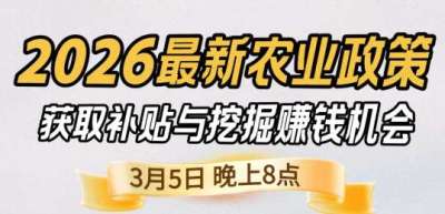 《细说农技》 农业政策红利爆发，王兴林总农艺师带你精准拿补贴、掘金新风口、3月5日晚8点！