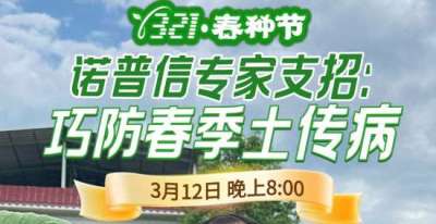 《细说农技》周志勇专家亲授：巧防春季土传病，减产风险降 90%，3月12日晚8点！