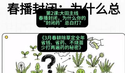第2节：大田主线，春播封闭，为什么你的&ldquo;封闭药&rdquo;总白打？，课程：《3月春耕除草定全年：省钱、省药、不烧苗、少打两遍药的秘密》