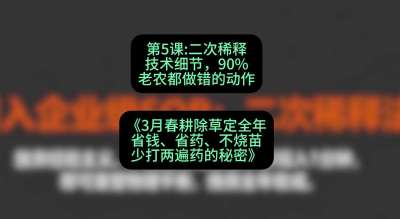 第5节：二次稀释技术细节，90%老农都做错的动作，课程：《3月春耕除草定全年：省钱、省药、不烧苗、少打两遍药的秘密》