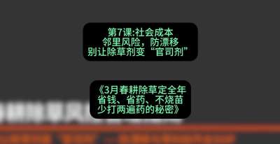 第7节：社会成本邻里风险，防漂移&mdash;&mdash;别让除草剂变&ldquo;官司剂&rdquo;，课程：《3月春耕除草定全年：省钱、省药、不烧苗、少打两遍药的秘密》