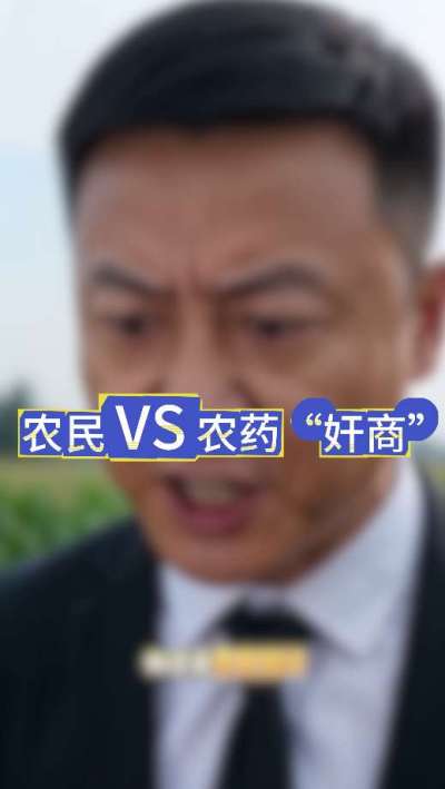 农民朋友与农药&rdquo;奸商&ldquo;的斗智斗勇，别让黑心农资坑了农民